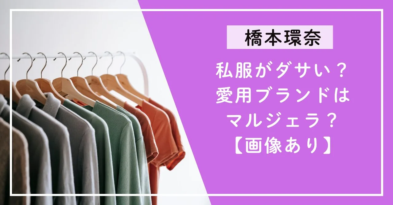 私服がダサい？愛用ブランドはマルジェラ？【画像あり】